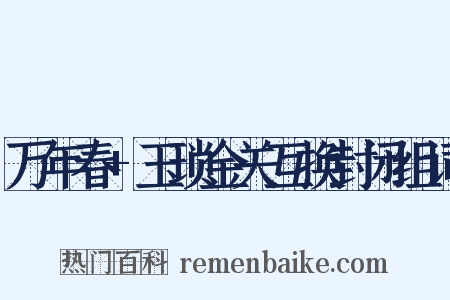 万年春+玉琐金关互换封闭组词是什么意思的图片